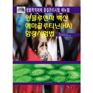 인플루엔자 백신 헤마글루티닌(HA) 함량시험법:생물학적제제 품질관리시험 매뉴얼, 진한엠앤비