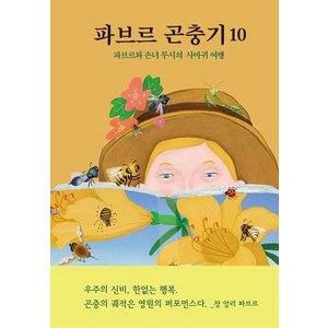 파브르 곤충기 10: 파브르와 손녀 루시의 사마귀 여행, 장 앙리 파브르 글/지연리 그림, 열림원어린이