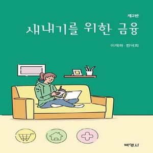 NSB9791130313238 새책-스테이책터 [새내기를 위한 금융] -제2판--박영사-이재하.한덕희 지음-재무/금융-20210705 출간-판형 188x, 새내기를 위한 금융, 새내기를 위한 금융