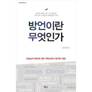 방언이란 무엇인가:방언에 대한 다섯 가지 질문과 구속사적 교회론적 예배론적 이해, R&F