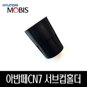 아반떼CN7 서브컵홀더 846C1AA000, 1개