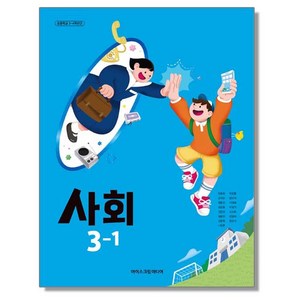 초등학교 교과서 3학년 1학기 사회 3-1 한춘희 아이스크림미디어 (22개정)