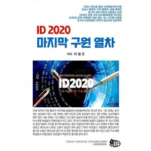 ID 2020 마지막 구원 열차, 세계제자훈련원