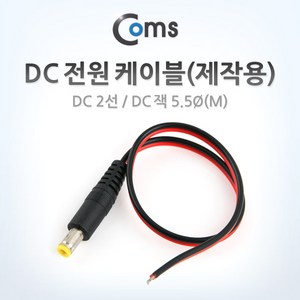 Coms DC 전원 케이블(제작용) DC 플러그(M) DC 2선 5.5/Black-Red, 파워몰 본상품선택, 1개