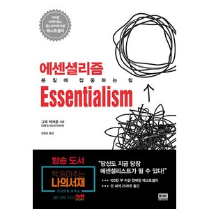 에센셜리즘, 알에이치코리아, 그렉 맥커운 저/김원호 역