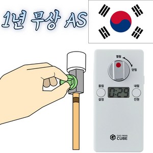 가스차단기 타이머 가스맨 큐브, 1개, GS