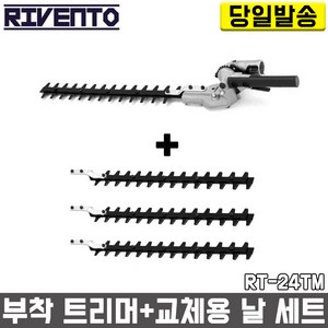 리벤토 부착 트리머+교체용 날 3개 세트 RT-24TM 예초기 정원 조경 전정기 부착톱 고지 작업대 연결대 충전