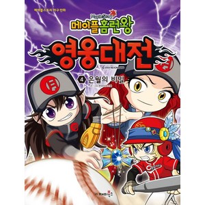 메이플 홈런왕 영웅대전 4: 은월의 비밀:메이플스토리 야구 만화, 재미북스