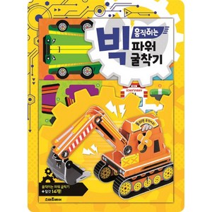 빅 움직이는 파워 굴착기, 예림당