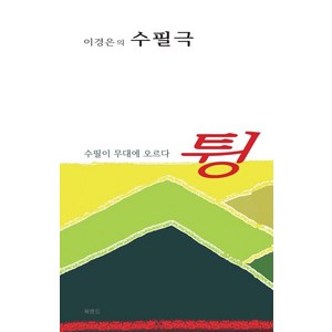 튕:수필이 무대에 오르다, 튕, 이경은(저), 북랜드