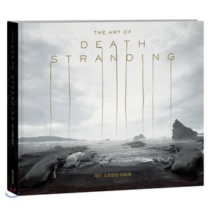 데스 스트랜딩 아트북(The Art of Death Stranding), 시공아트, 타이탄 북스 저/김민섭 역