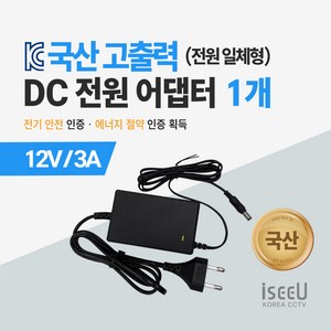 iseeU 국산 고출력 전원 일체형 DC 전원 CCTV 어댑터 12V 2A / 3A / 5A / 7.5A / 10A, 2. 어댑터 12V 3A, 1. 1개