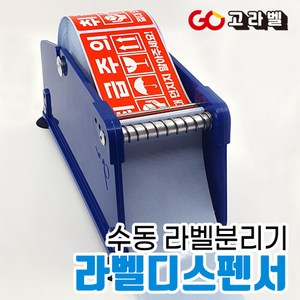 수동 라벨 디스펜서 라벨분리기 최대폭63mm 롤라벨스티커 장착