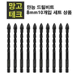 만능 드릴비트 8mm, 10개