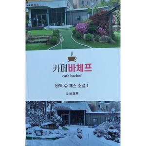 카페바체프 바둑 체스 소설 1, 가다출판사, 바체프 저