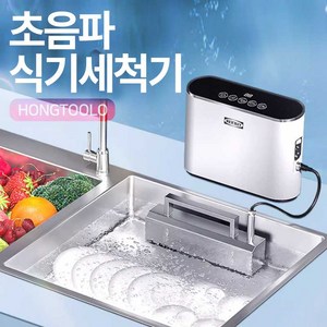 홍툴로 무설치 초음파 식기세척기 설거지 굿바이, 500W 40000Hz 홍툴