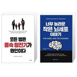 유니오니아시아 모든 병은 몸속 정전기가 원인이다 + 너무 놀라운 작은 뇌세포 이야기, [단일상품]