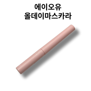 에이오유 올데이마스카라 스키니, 03볼륨브라운, 1개