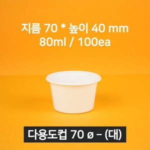 [낱개상품] 업소용 소스용기 70파이(대) 화이트 100개 (뚜껑 포함)