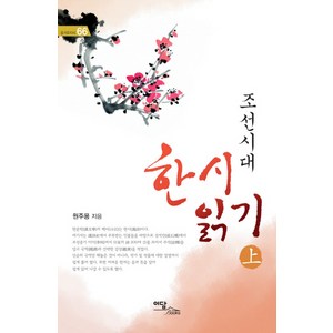 조선시대 한시 읽기(상), 이담북스, 원주용 저