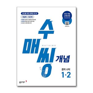 수매씽 개념 중학 수학 1-2 (2025년) / 동아출판, 수학영역, 중등1학년