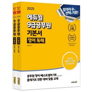 에듀윌 2025 9급공무원 기본서 영어 문법 + 독해 세트