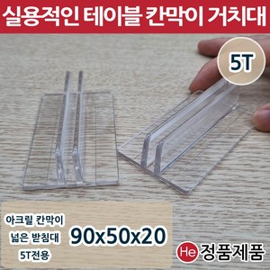 HE아크릴칸막이받침대 5T 90x50x20 넓은 고정지지대 연결대 아크릴판 브라켓 투명, 5T 칸막이 넓은받침대 -자, 1개