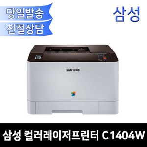 삼성전자 SL-C1404W 컬러레이저프린터/무선 Mac지원