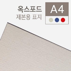 카피어랜드 옥스포드 종이 제본표지 A4 230g 100매, 청색