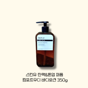 스킨유 탄력&톤업 퍼퓸 바디로션 컴포트우디 로션 350g, 1개