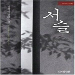 서슬 -정경하 / 조은세상