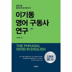 웅진북센 이기동영어구동사연구 불변사를철저하게분석하여쓴 3판, One colo  One Size@1