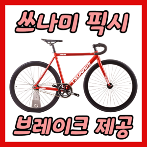 픽시 경량 알루미늄 자전거 입문용 브레이크 포함, 1개, 1280cm, 레드