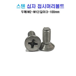 볼트창고 스텐 십자 접시머리 볼트 너트 평와셔 스프링와셔 sus 304, M4x14mm, M4, 99999