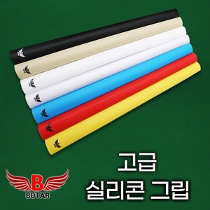 [보타르] 큐대 고탄력 실리콘 큐그립 큐대그립 핸드커버 당구용품/고급형, 화이트, 1개