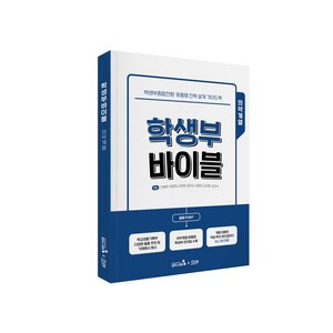 [캠퍼스멘토] 학생부바이블 의약계열(2022대입 학종전형 학생부관리 학종관리)