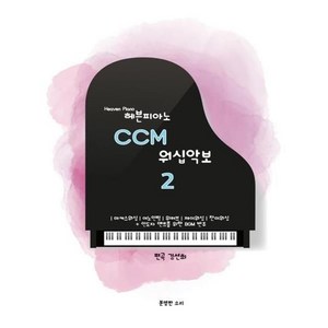 헤븐피아노 CCM 워십악보 2 스프링, 분명한소리