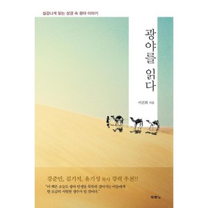 광야를 읽다:실감나게 읽는 성경 속 광야 이야기, 두란노, 이진희