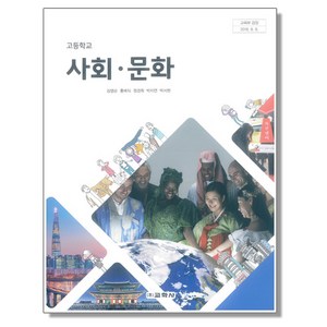 교과서 고등학교 사회문화 교학사 김영순 교과서, 사회영역