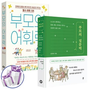 김종원 부모의 질문력 + 부모의 어휘력 세트 (전 2권) 자녀 교육 일반서 - 사 은 품 증 정, 부모의 어휘력 + 부모의 질문력 2권세트