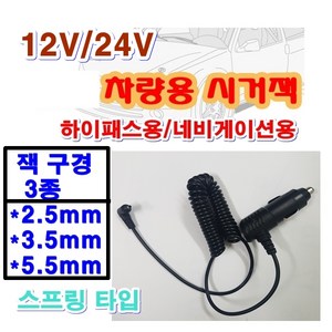 12V 24V 차량용 시거잭 휴즈 전원케이블 외경 2.5mm 3.5mm 5.5mm 네비게이션용 하이패스 엠피온 SET-230 SET-430 SEN-100 SET-700 AP500, 시거잭5.5mm