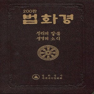 NSB9788996899648 새책-스테이책터 [한글 법화경]-진리의 말씀 생명의 소리 200판--법화정사-석도림 지음-불교 경전/법문-2020081, 한글 법화경