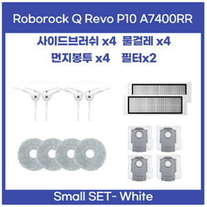 로보락 Q Revo P10 A7400RR 호환 소모품 먼지통 먼지봉투 사이드 브러시 메인 브러쉬 필터 걸레 물걸레 세트, 1개, Qrevo-P10-Small-Set-White