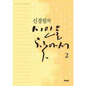 신경림의 시인을 찾아서 2:김지하에서 안도현까지, 우리교육, 신경림