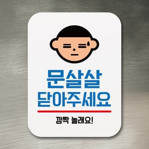 뭉키데코 부착형 생활문구 사각 안내판 표지판 알림판_Q1_052_문살살 닫아주세요 01_화이트, Q1 기본