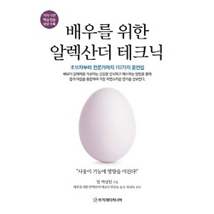 배우를 위한 알렉산더 테크닉:초보자부터 전문가까지 132가지 훈련법, 무지개다리너머, 빌 커닝턴