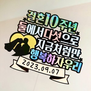 결혼기념일 결혼5주년 결혼10주년 결기 케이크토퍼, 셋, 10주년