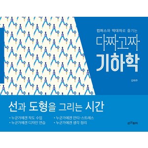 컴퍼스와 막대자로 즐기는다짜고짜 기하학:선과 도형을 그리는 시간, 인간희극, 김태주