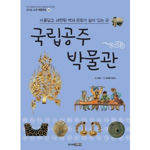 국립공주 박물관:아름답고 세련된 백제 문화가 살아 있는 곳, 주니어김영사