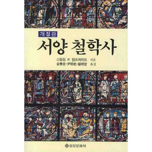 서양 철학사, 을유문화사, S.P. 램프레히트 저